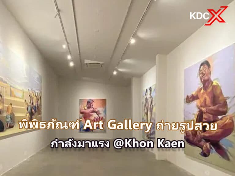 พิพิธภัณฑ์ Art Gallery ถ่ายรูปสวย กำลังมาแรง @Khon Kaen