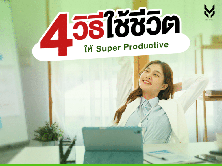 4 วิธีปรับนิสัยการใช้ชีวิตให้เป็นคน Super Productive