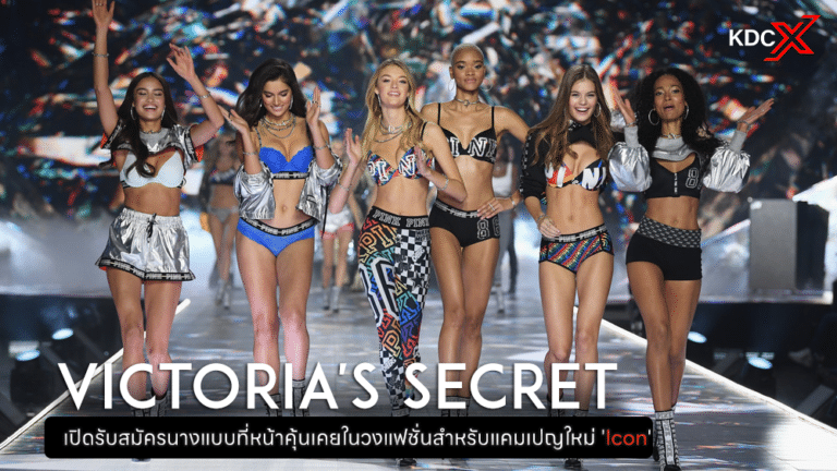 วิคตอเรีย ซีเคร็ทเปิดรับสมัครนางแบบที่หน้าคุ้นเคยในวงแฟชั่นสำหรับแคมเปญใหม่ ‘Icon’