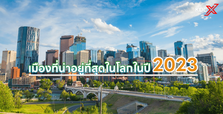 เมืองที่น่าอยู่ที่สุดในโลกในปี 2023