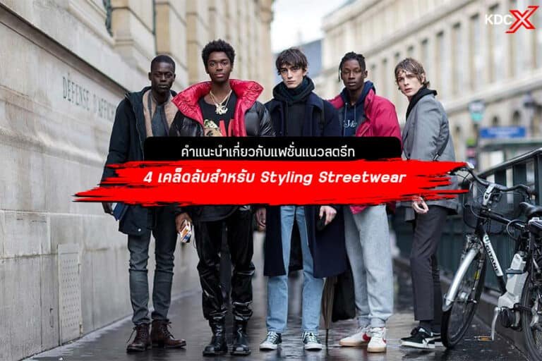 คำแนะนำเกี่ยวกับแฟชั่นแนวสตรีท: 4 เคล็ดลับสำหรับสไตล์สตรีทแวร์