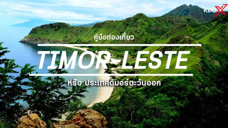 คู่มือท่องเที่ยวประเทศติมอร์-เลสเต หรือ ประเทศติมอร์ตะวันออก