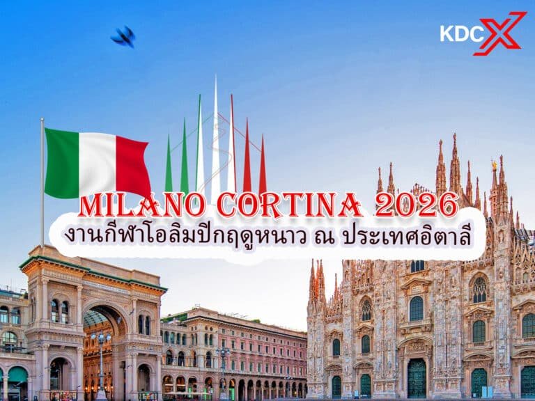มิลาโน คอร์ตินา 2026: คณะกรรมการจัดงานเดินหน้าการเตรียมการเมื่อใกล้ถึงเหตุการณ์สำคัญ 1,000 วัน