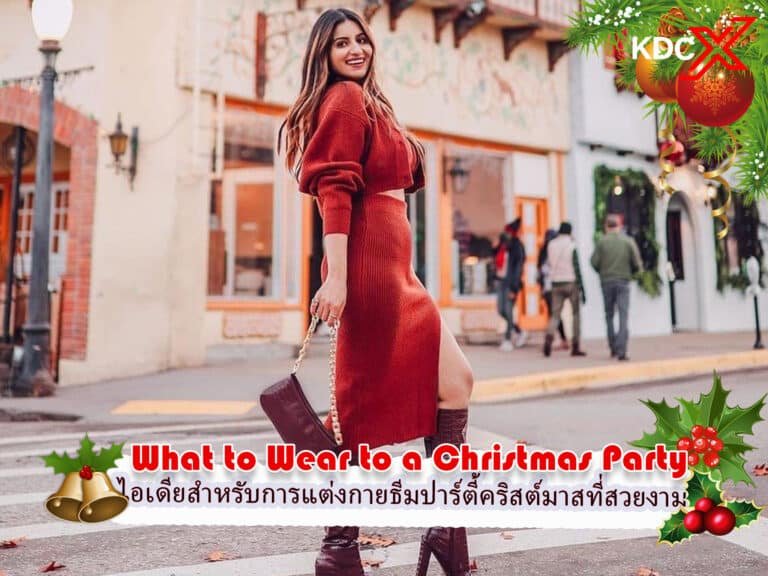 สิ่งที่สวมใส่ไปงานปาร์ตี้คริสต์มาส: ไอเดียสำหรับเทศกาลที่รับประกันว่าจะทำให้คุณอยู่ในลิสต์ (เครื่องแต่งกาย) ที่สวยงาม