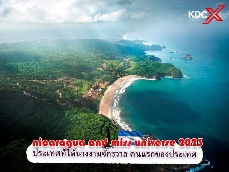 ท่องเที่ยวประเทศนิการากัว ประเทศที่ได้นางงามจักรวาลปี 2023 คนแรกของประเทศ