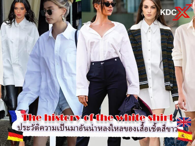 ประวัติความเป็นมาอันน่าหลงใหลของเสื้อเชิ้ตสีขาว