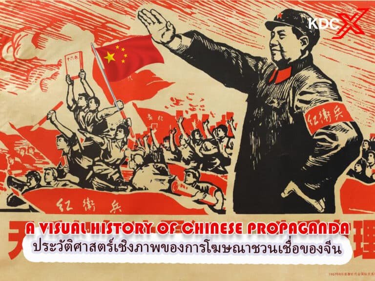 ประวัติศาสตร์เชิงภาพของการโฆษณาชวนเชื่อของจีน