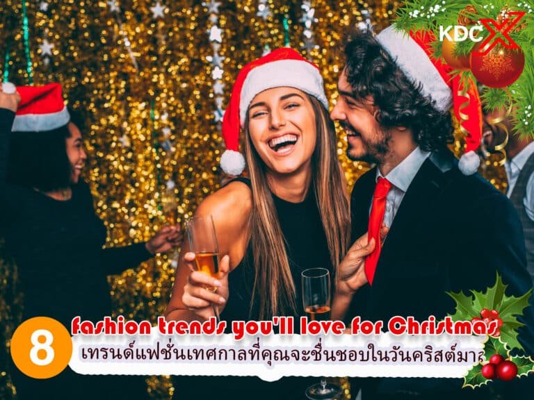 8 เทรนด์แฟชั่นเทศกาลที่คุณจะชื่นชอบในวันคริสต์มาส