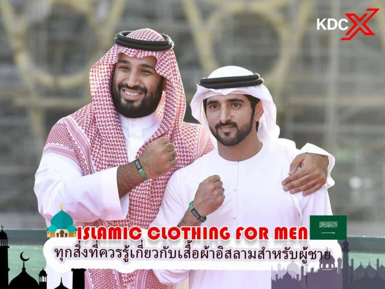 ทุกสิ่งที่คุณต้องรู้เกี่ยวกับเสื้อผ้าอิสลามสำหรับผู้ชาย