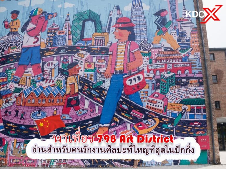 พาเที่ยว 798 Art District ย่านสำหรับคนรักงานศิลปะที่ใหญ่ที่สุดในปักกิ่ง