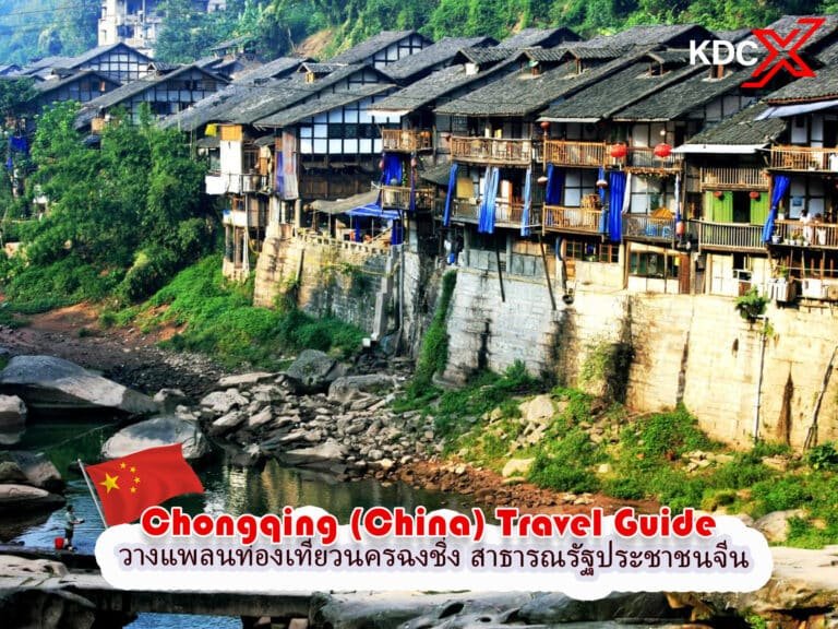 วางแพลนท่องเที่ยวนครฉงชิ่ง สาธารณรัฐประชาชนจีน