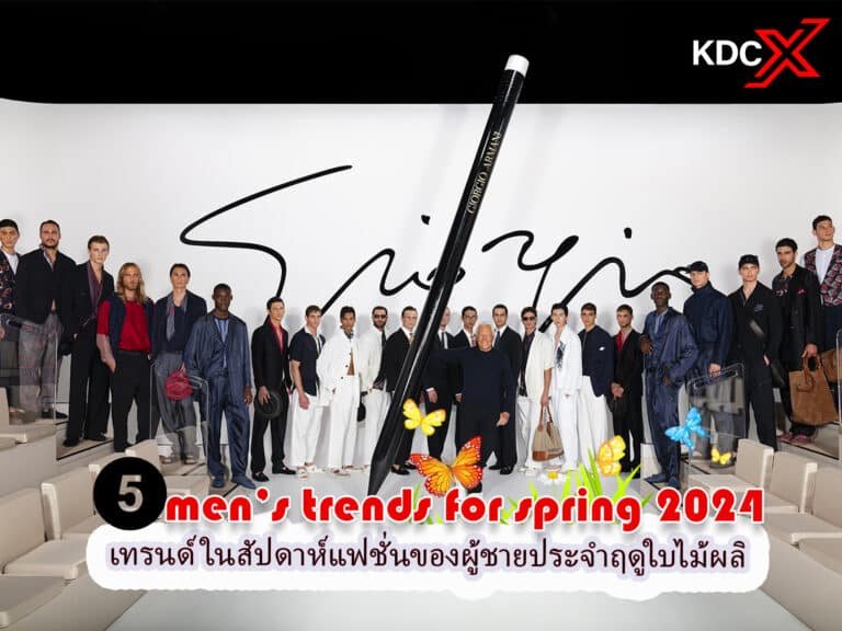 5 เทรนด์ในสัปดาห์แฟชั่นของผู้ชายประจำฤดูใบไม้ผลิ 2024