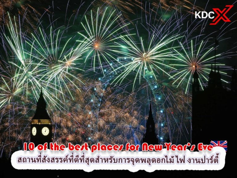 10 สถานที่สังสรรค์ที่ดีที่สุดสำหรับการจุดพลุดอกไม้ไฟ งานปาร์ตี้ และอื่นๆ อีกมากมายในคืนส่งท้ายปีเก่า