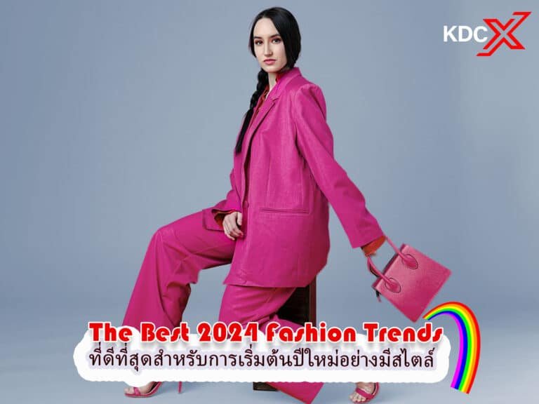 เทรนด์แฟชั่นปี 2024 ที่ดีที่สุดสำหรับการเริ่มต้นปีใหม่อย่างมีสไตล์
