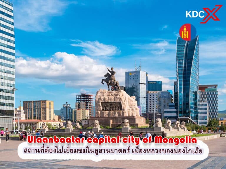 9 สถานที่ต้องไปเยี่ยมชมในอูลานบาตอร์ เมืองหลวงของประเทศมองโกเลีย