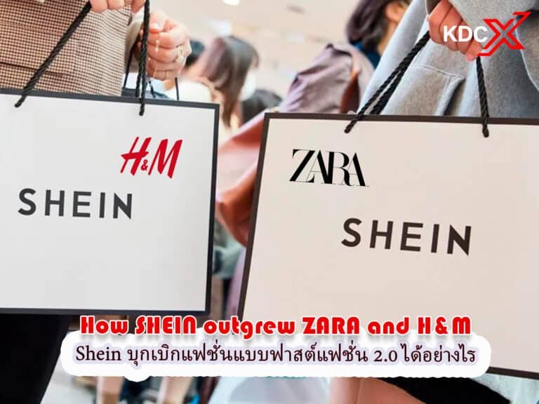Shein ก้าวข้าม Zara และ H&M และบุกเบิกแฟชั่นแบบฟาสต์แฟชั่น 2.0 ได้อย่างไร