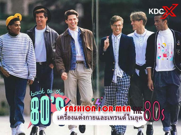 แฟชั่นยุค 80 สำหรับผู้ชาย: เครื่องแต่งกายและเทรนด์ในยุค 80