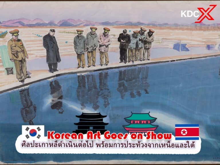 นิทรรศการแสดงศิลปะเกาหลีดำเนินต่อไป พร้อมการประท้วงจากเหนือและใต้