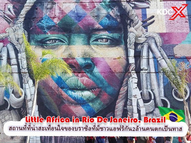 ลิตเติ้ลแอฟริกา สถานที่ที่น่าสะเทือนใจของบราซิลที่มีชาวแอฟริกันสองล้านคนตกเป็นทาส