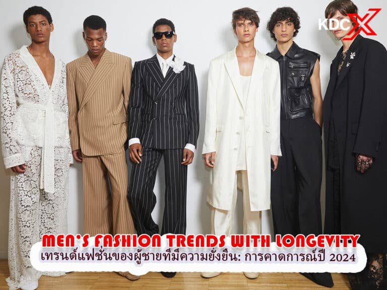 เทรนด์แฟชั่นของผู้ชายที่มีความยั่งยืน: การคาดการณ์ปี 2024