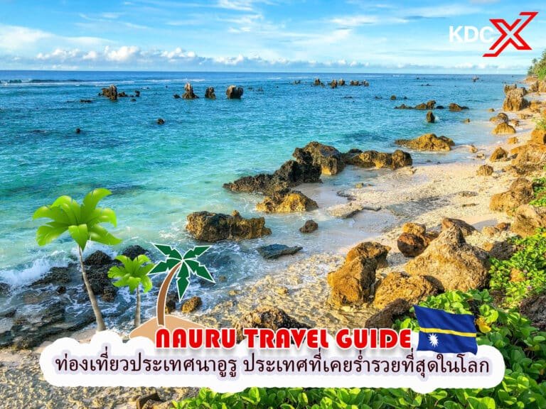ท่องเที่ยวประเทศนาอูรู ประเทศที่เคยร่ำรวยที่สุดในโลก