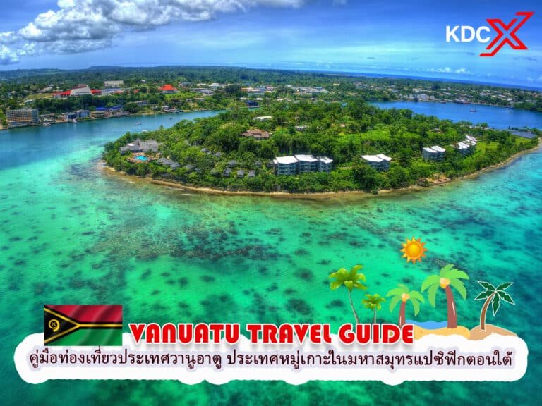 คู่มือท่องเที่ยวประเทศวานูอาตู ประเทศหมู่เกาะในมหาสมุทรแปซิฟิกตอนใต้