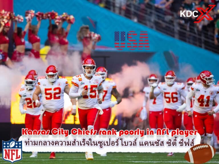 ท่ามกลางความสำเร็จในซูเปอร์โบวล์ แคนซัส ซิตี้ ชีฟส์ มีอันดับไม่ดีในรายงานผู้เล่น NFL