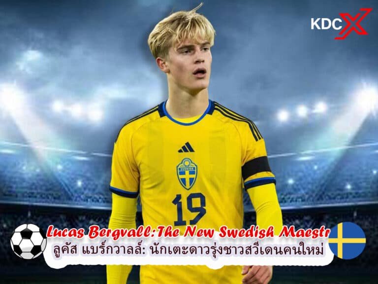 ลูคัส แบร์กวาลล์: นักเตะดาวรุ่งคนใหม่ชาวสวีเดน