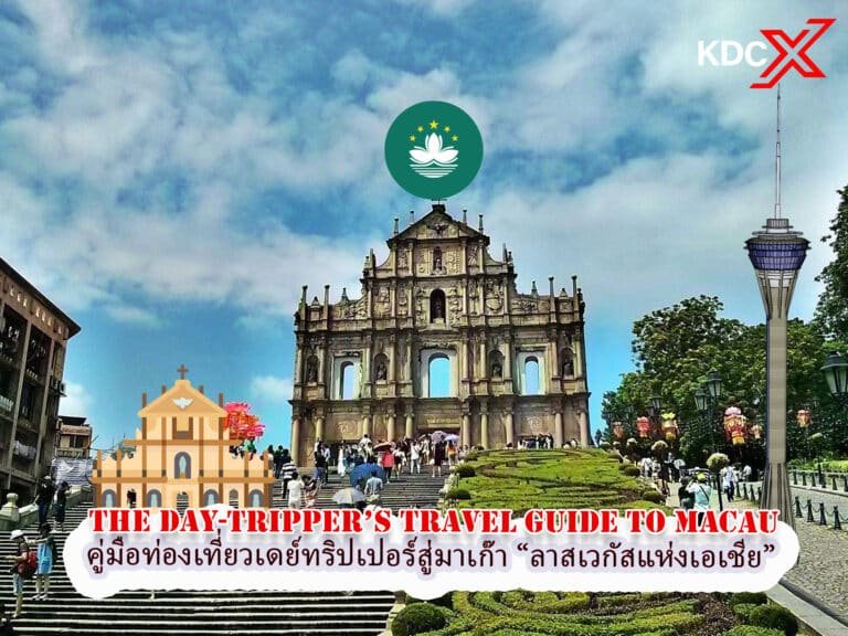 คู่มือท่องเที่ยวเดย์ทริปเปอร์สู่มาเก๊า “ลาสเวกัสแห่งเอเชีย”