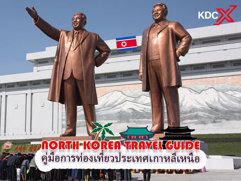 คู่มือการท่องเที่ยวประเทศเกาหลีเหนือ