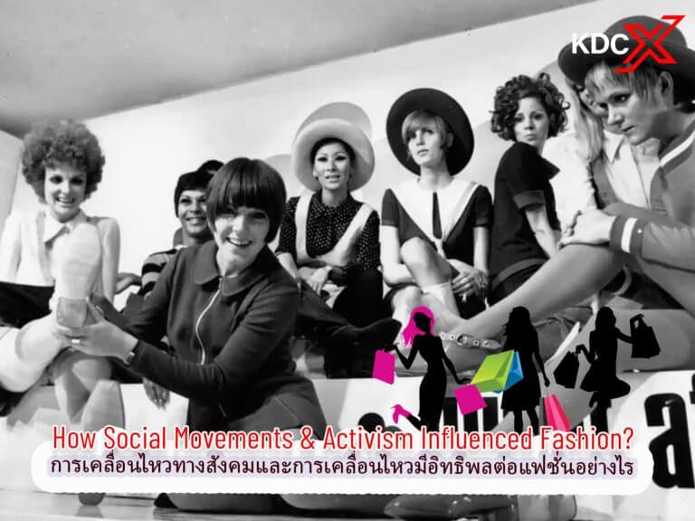 การเคลื่อนไหวทางสังคมและการเคลื่อนไหวมีอิทธิพลต่อแฟชั่นอย่างไร