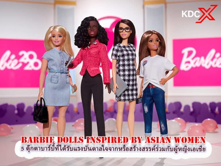 ตุ๊กตาบาร์บี้ 5 ตัวที่ได้รับแรงบันดาลใจจากหรือสร้างสรรค์ร่วมกับผู้หญิงเอเชีย