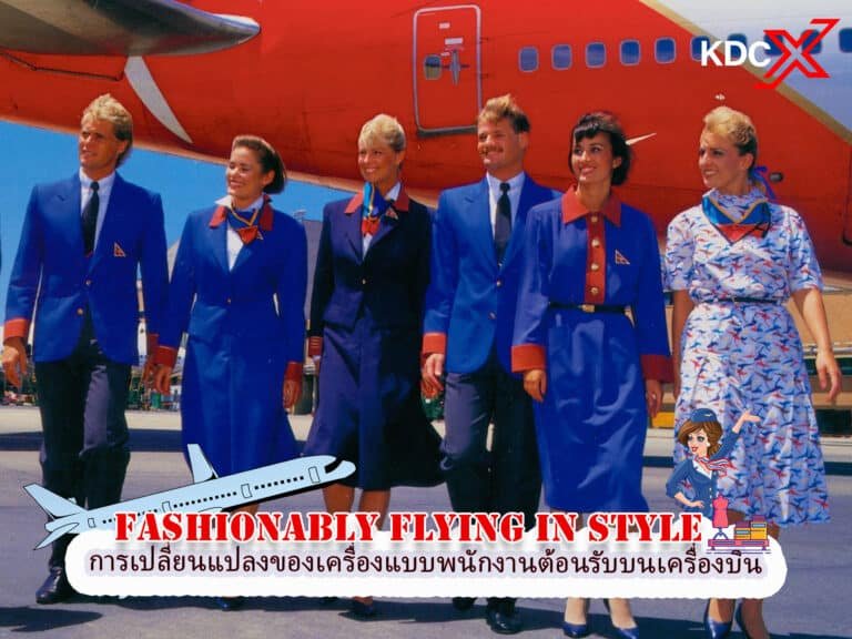 การบินอย่างมีสไตล์: การเปลี่ยนแปลงของเครื่องแบบพนักงานต้อนรับบนเครื่องบิน