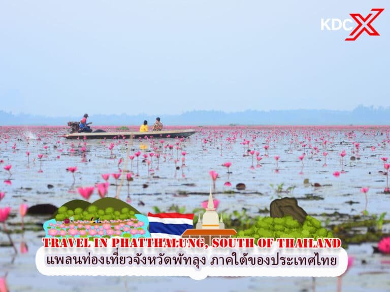 แพลนท่องเที่ยวจังหวัดพัทลุง ภาคใต้ของประเทศไทย