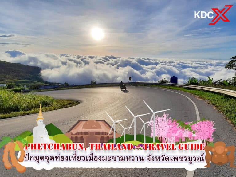 ปักมุดจุดท่องเที่ยวเมืองมะขามหวาน จังหวัดเพชรบูรณ์