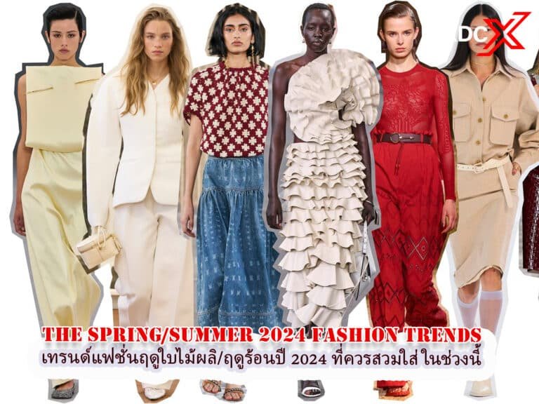 เทรนด์แฟชั่นสปริง/ซัมเมอร์ปี 2024 ที่ควรสวมใส่ในช่วงนี้