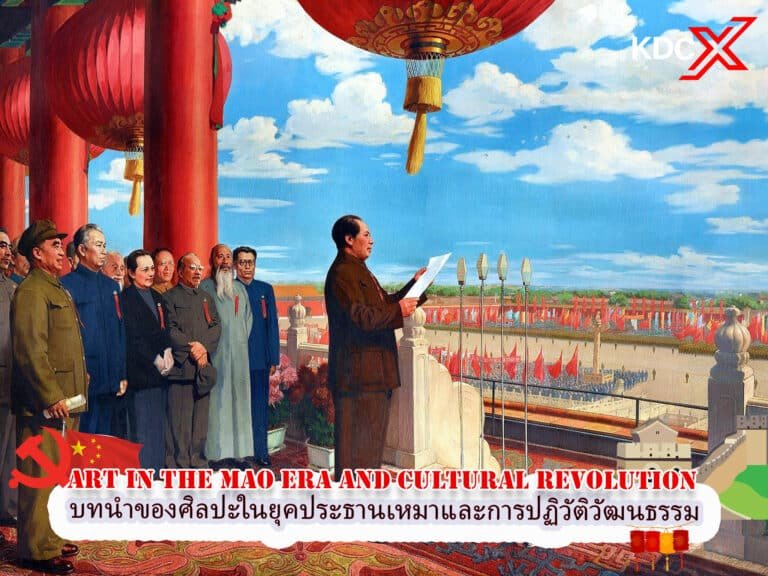 บทนำของศิลปะในยุคประธานเหมาและการปฏิวัติวัฒนธรรม