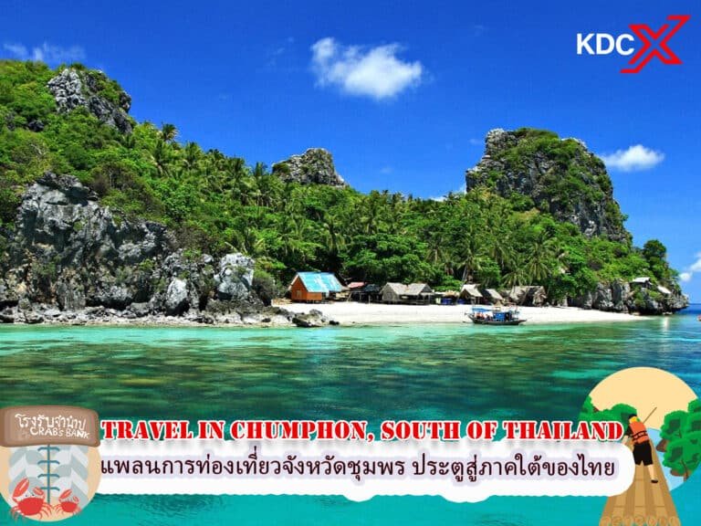 แพลนการท่องเที่ยวจังหวัดชุมพร ประตูสู่ภาคใต้ของไทย