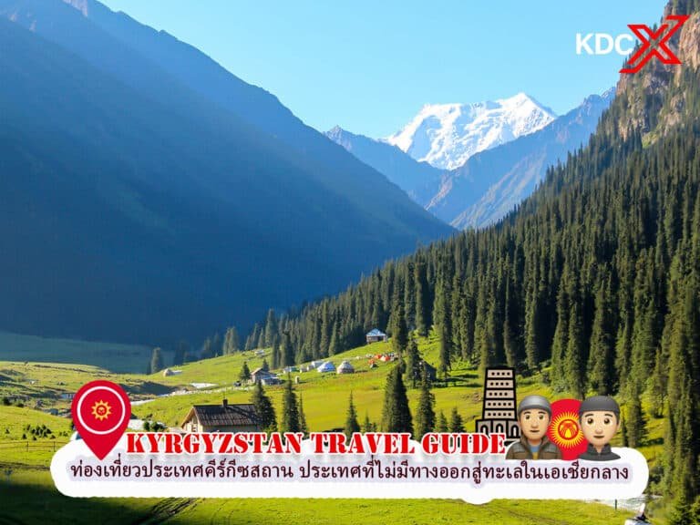 ท่องเที่ยวประเทศคีร์กีซสถาน ประเทศที่ไม่มีทางออกสู่ทะเลในเอเชียกลาง