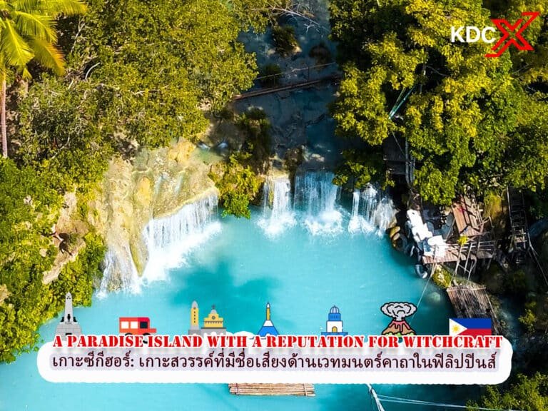 เกาะซีกีฮอร์: เกาะสวรรค์ที่มีชื่อเสียงด้านเวทมนตร์คาถา