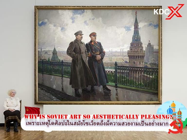 เหตุใดศิลปะโซเวียตถึงมีความสวยงามมาก