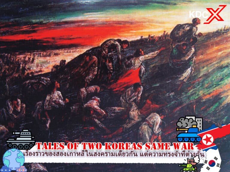 เรื่องราวของสองเกาหลีในสงครามเดียวกัน แต่ความทรงจำที่ต่างกัน