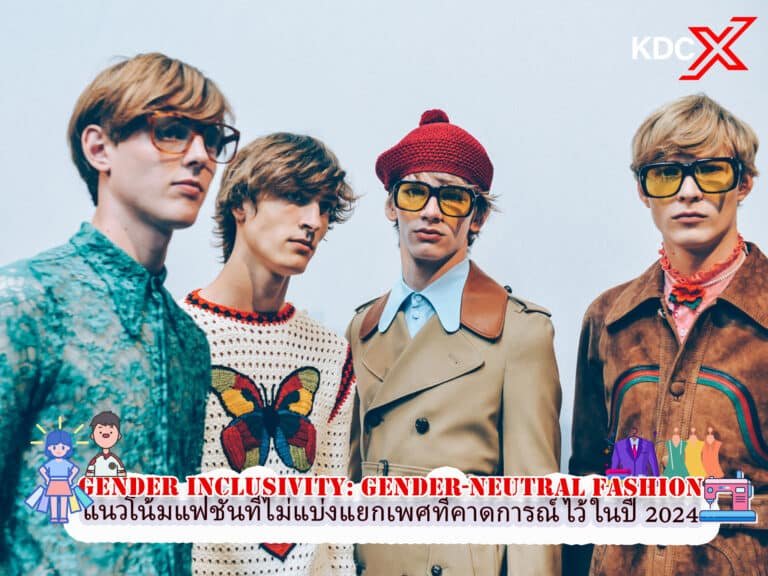 การรวมกลุ่มทางเพศ: แนวโน้มแฟชั่นที่ไม่แบ่งแยกเพศที่คาดการณ์ไว้ในปี 2024