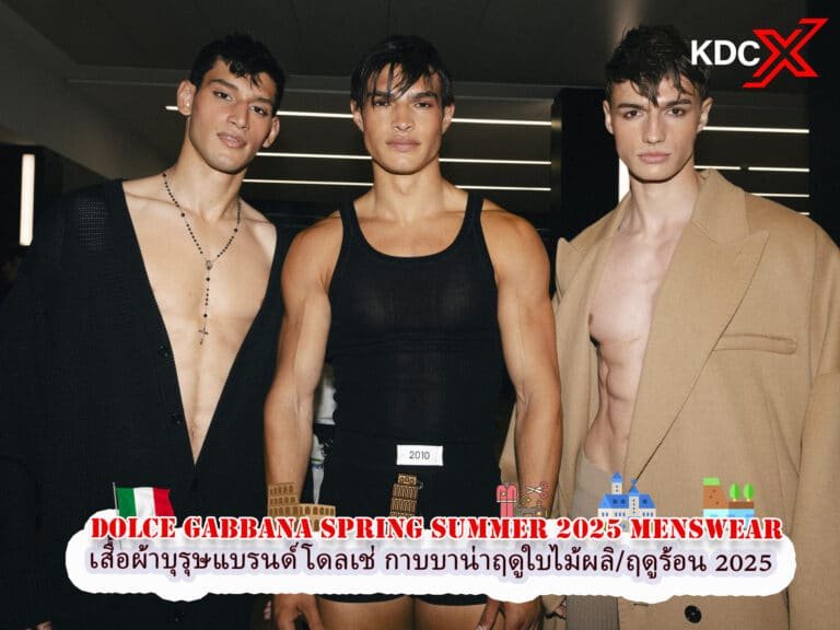เสื้อผ้าบุรุษแบรนด์ Dolce Gabbana Spring Summer 2025 “ITALIAN BEAUTY”