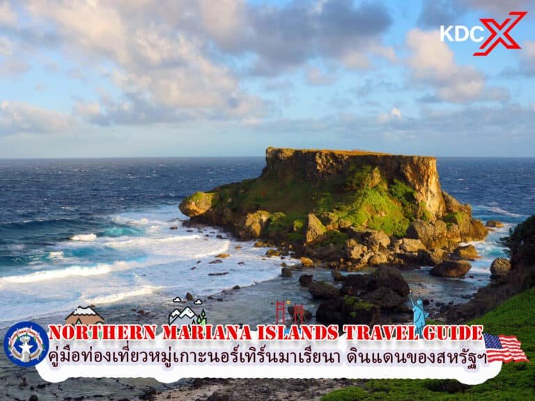 คู่มือท่องเที่ยวหมู่เกาะนอร์เทิร์นมาเรียนา ดินแดนของสหรัฐฯ
