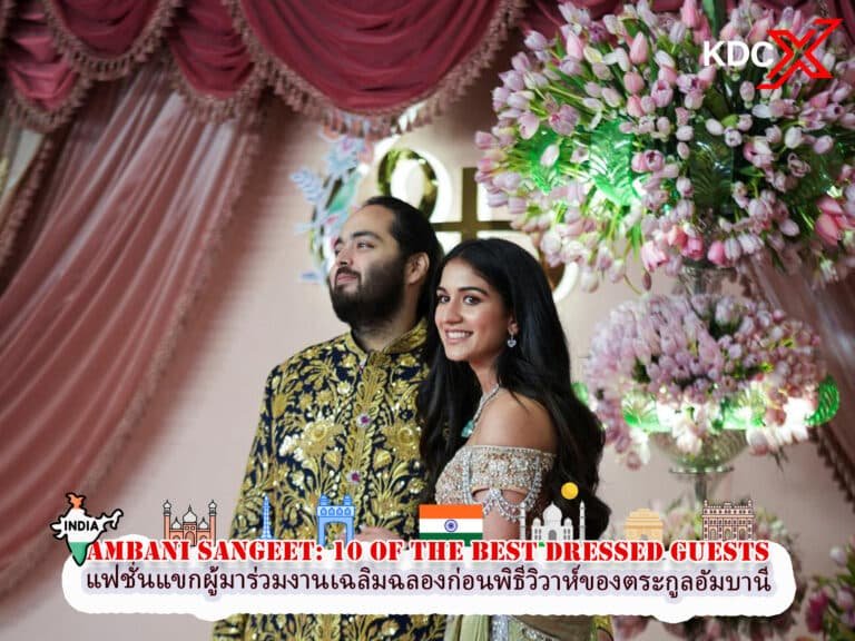 งานเฉลิมฉลองก่อนพิธีวิวาห์ของตระกูลอัมบานี: 10 แขกผู้มีเกียรติที่แต่งตัวดีที่สุด