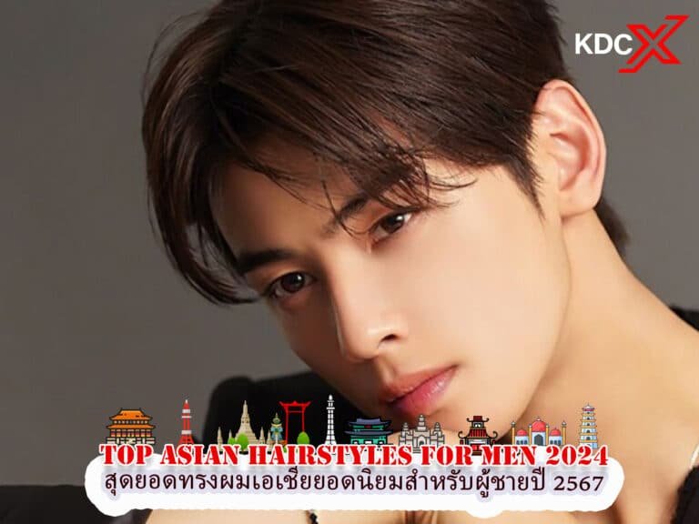 ทรงผมเอเชียยอดนิยมสำหรับผู้ชายปี 2024