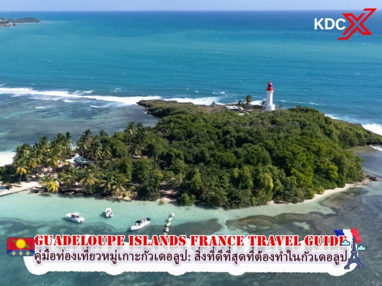 คู่มือท่องเที่ยวหมู่เกาะกัวเดอลูป: สิ่งที่ดีที่สุดที่ต้องทำในกัวเดอลูป