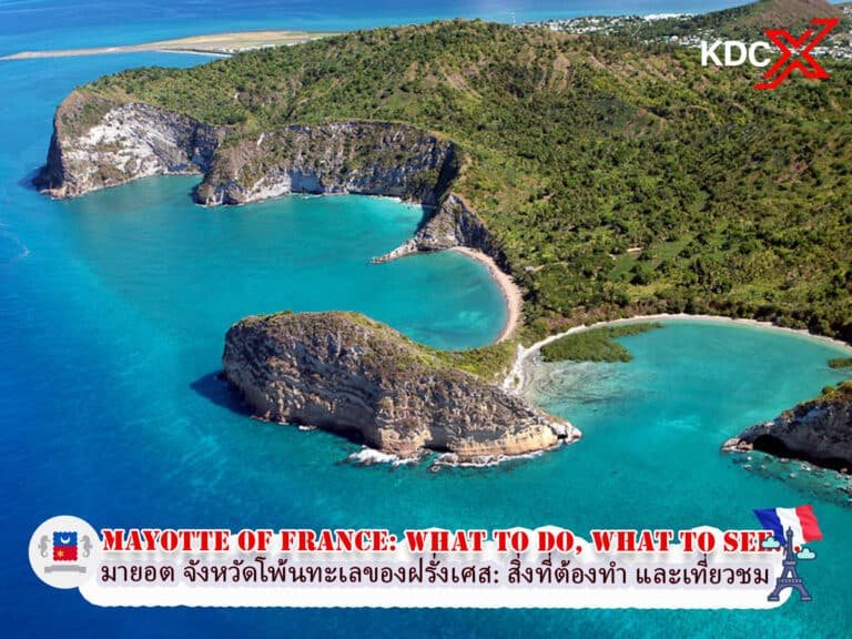 เกาะมายอต จังหวัดโพ้นทะเลของฝรั่งเศส: สิ่งที่ต้องทำ และเที่ยวชมบนเกาะ
