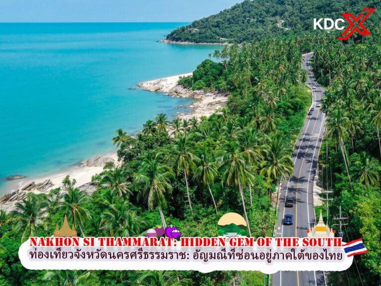 คู่มือท่องเที่ยวจังหวัดนครศรีธรรมราช: อัญมณีที่ซ่อนอยู่ภาคใต้ของไทย